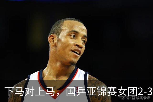 下马对上马，国乒亚锦赛女团2-3日本丢冠，两次田忌赛马都失败