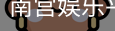 南宫娱乐平台官网入口